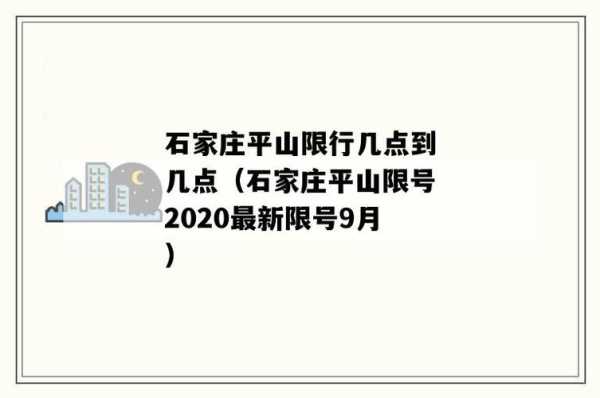平山限号,如何快速查询最新信息?
