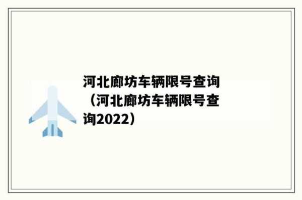 廊坊八月限号查询, 如何快速获取最新信息?