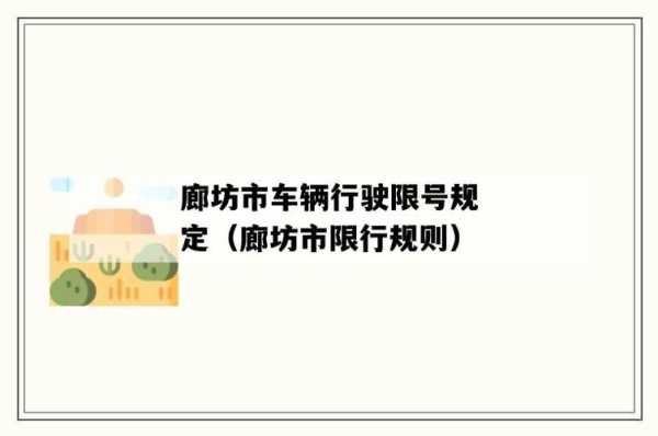 廊坊四月份限号,影响出行的具体规定是什么?