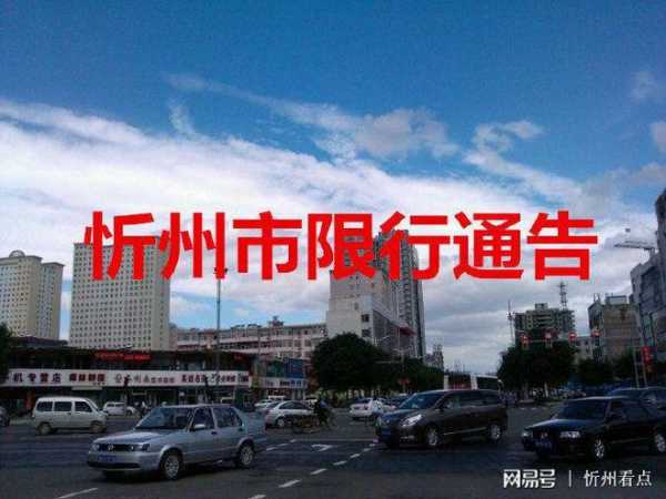 忻州今天限号,今晚能否上路?