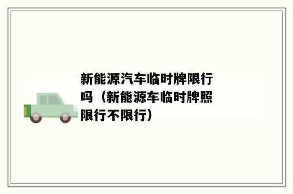 新车临牌限号吗,了解最新政策详情