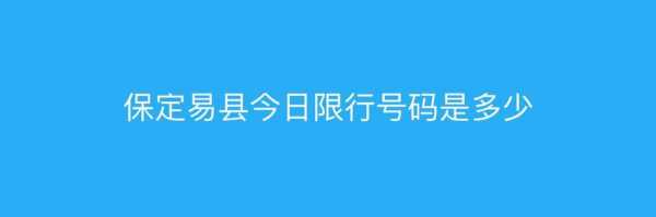易县限号通知2024年8月,具体实施细则是什么?
