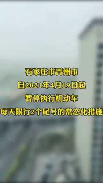 晋州限号通知, 了解今日限行车辆信息