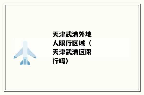 武清在限号范围吗,了解最新限号政策