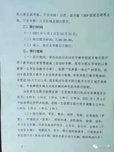 涉县限号通知2024, 了解最新限号政策与影响