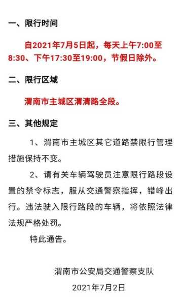 渭南市限号, 今日限行规定是什么?