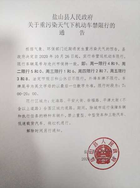 盐山限号通知, 如何影响您的出行计划?