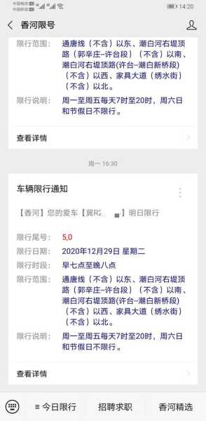 香河限号查询8月,如何快速获取信息?