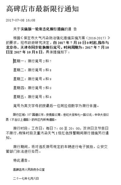 高碑店限号吗今天, 今日限行政策详解