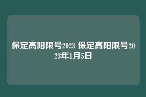 高阳限号通知最新通知, 影响您的出行计划吗？