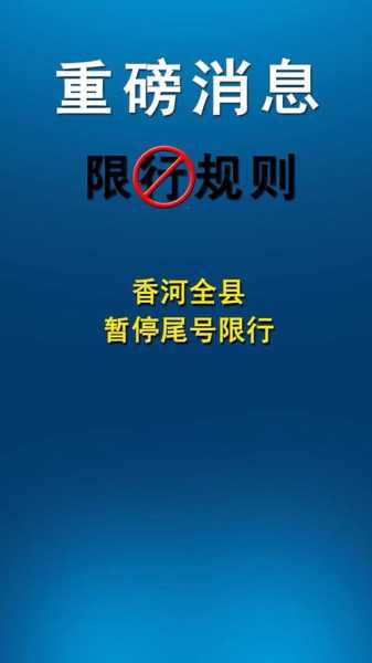 2024香河今日限号, 你是否符合通行要求?