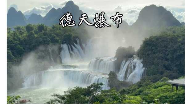 崇左德天瀑布天气,今天适合旅游吗?