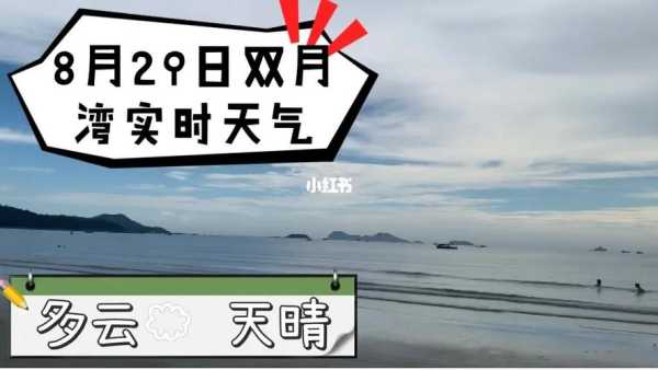 广东双月湾天气, 今天天气怎么样？