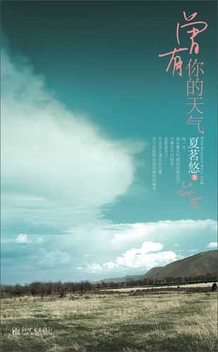 曾有你的天气, 是否勾起了旧日回忆?