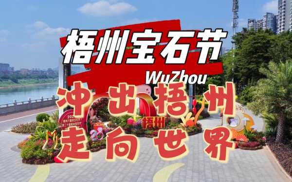 梧州宝石节, 你准备好参加了吗?