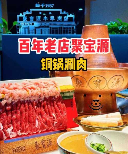聚宝源牛街总店，最佳美食推荐与攻略