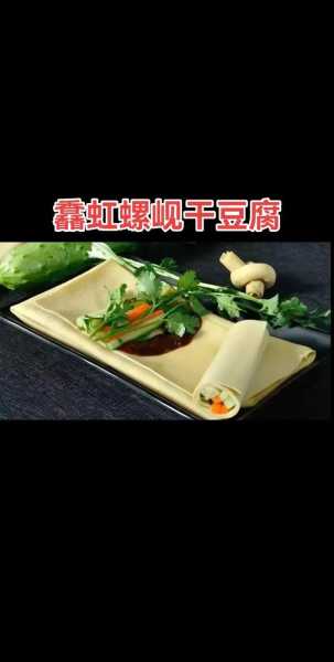 虹螺岘干豆腐,如何制作营养美味的家常菜?