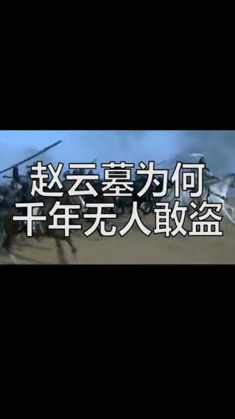 赵云墓的历史背景, 它隐藏了哪些故事?