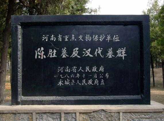 陈胜墓的历史意义、为何成为研究重点?
