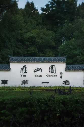 雁山园, 你了解它的历史和魅力吗?
