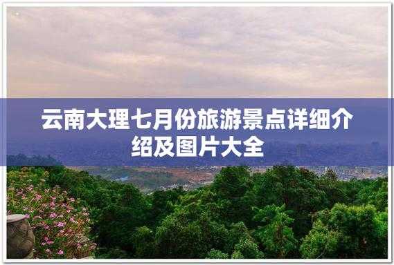 云南七月旅游,最佳景点与攻略推荐