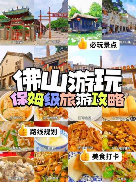 佛山旅游区, 探索独特文化与美食之旅