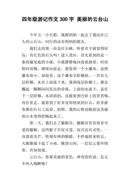 作文旅游景点, 如何写出精彩的游记?