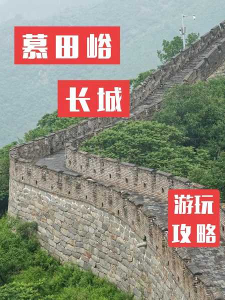 去长城旅游, 你准备好了吗？