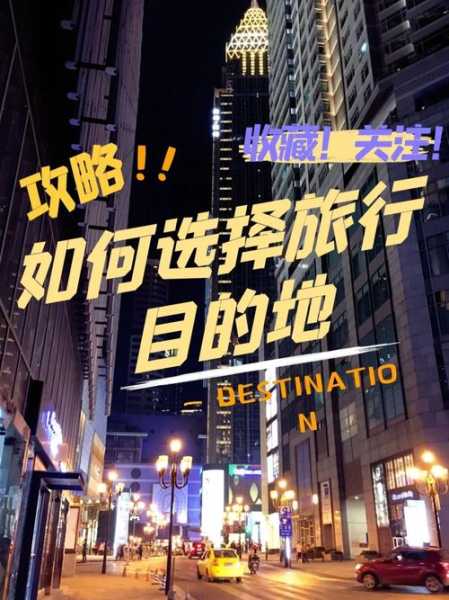 和男友去旅游, 如何选择最佳目的地?