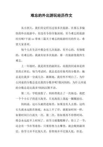 外出旅游作文, 如何写出精彩的旅行故事?