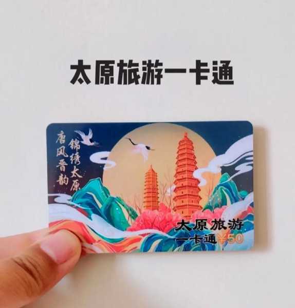 太原旅游一卡通, 开启你的便捷旅行体验