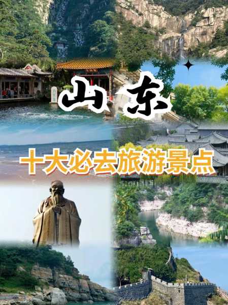 山东旅游排名, 哪些景点最值得一去？