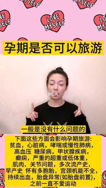 怀孕了旅游,如何确保安全与舒适?
