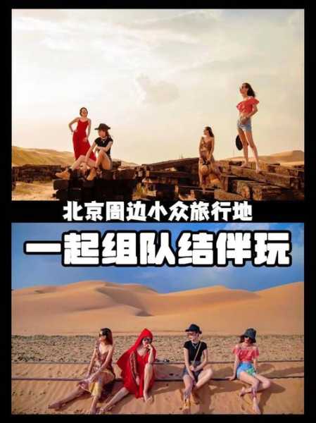 捡人旅游,如何选择最佳目的地?