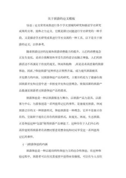 旅游景点论文, 如何撰写有效的论文结构?