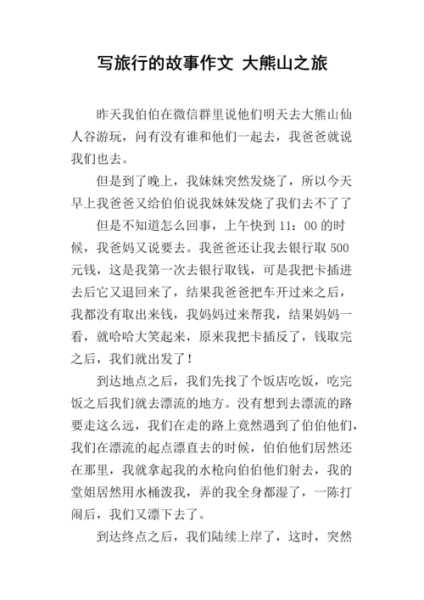旅游范文, 如何写出吸引人的旅行故事?