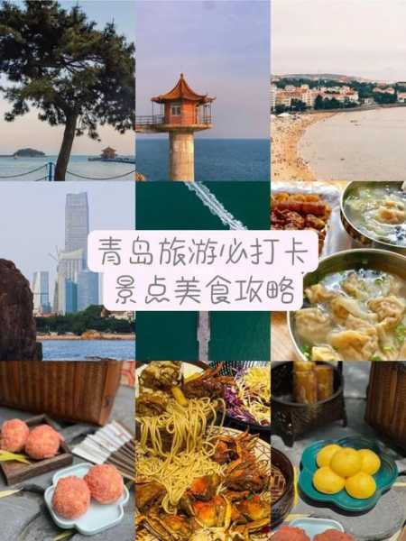 旅游青岛攻略, 探索青岛的必游景点和美食