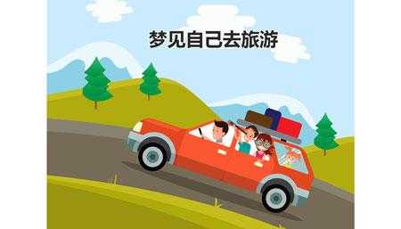 梦见准备旅游,预示着什么心理状态?
