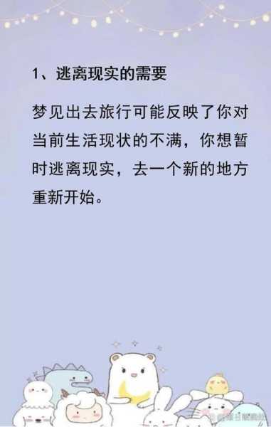 梦见别人旅游,意味着什么潜在含义?