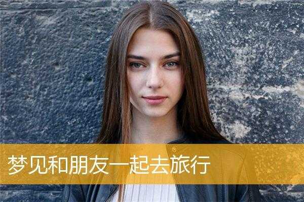 梦见和朋友旅游,象征着什么样的关系?