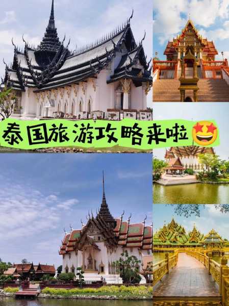 泰国旅游文案, 如何玩转梦幻之地?