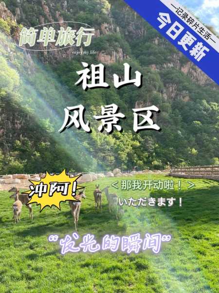 祖山旅游, 你准备好探索了吗?