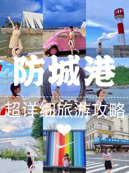 防城旅游攻略, 玩转这座迷人城市的必备指南