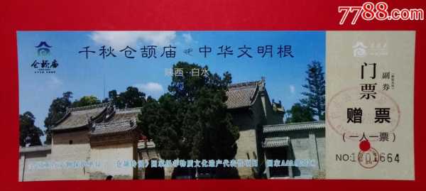 仓颉庙门票，如何获取和注意事项？