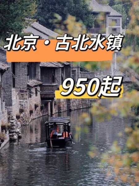古口北镇门票, 如何购买最划算?