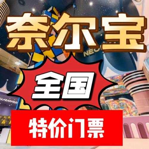 奈儿宝门票,如何购买体验票?