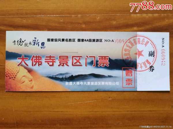 新冒大佛寺门票多少钱, 如何快速获取购票信息?