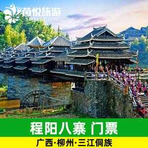 程阳寨门票，如何快速购买和注意事项？