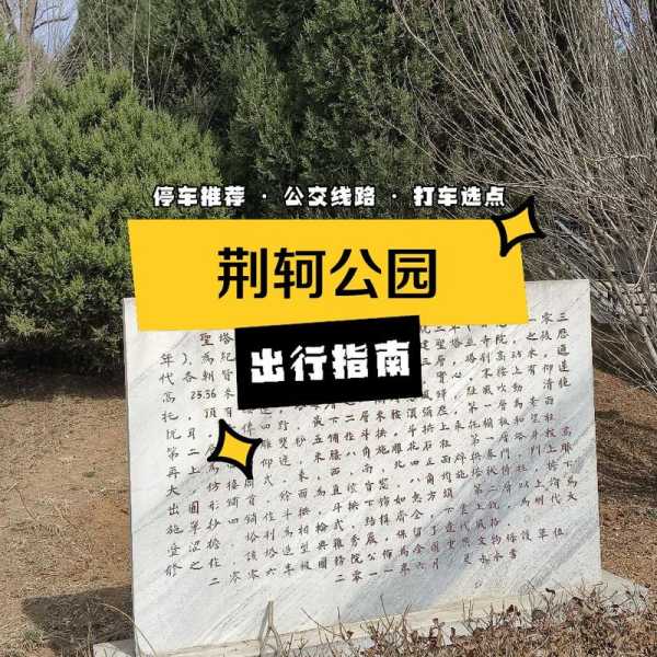 荆轲公园门票, 一日游的最佳选择是什么?