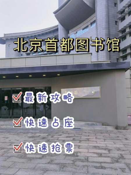 首都图书馆门票,如何快速获取入场资格?